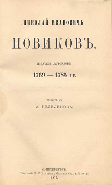 `Николай Иванович Новиков - издатель журналов 1769-1785гг.` Исследование А.Незеленова. С.-Петербург, Типография В.С.Балашева, 1875г.