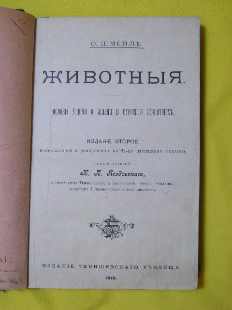 `Животные` О.Шмейль. 1910г. СПб.