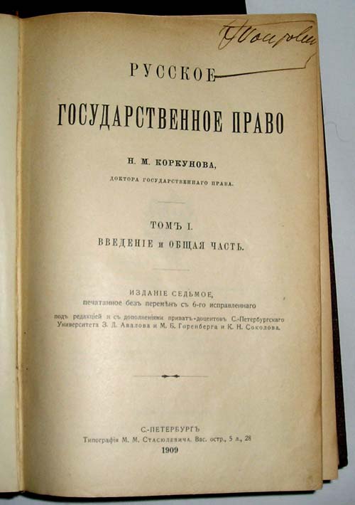 `Русское государственное право` Н.М.Коркунова. СПб., 1909 года