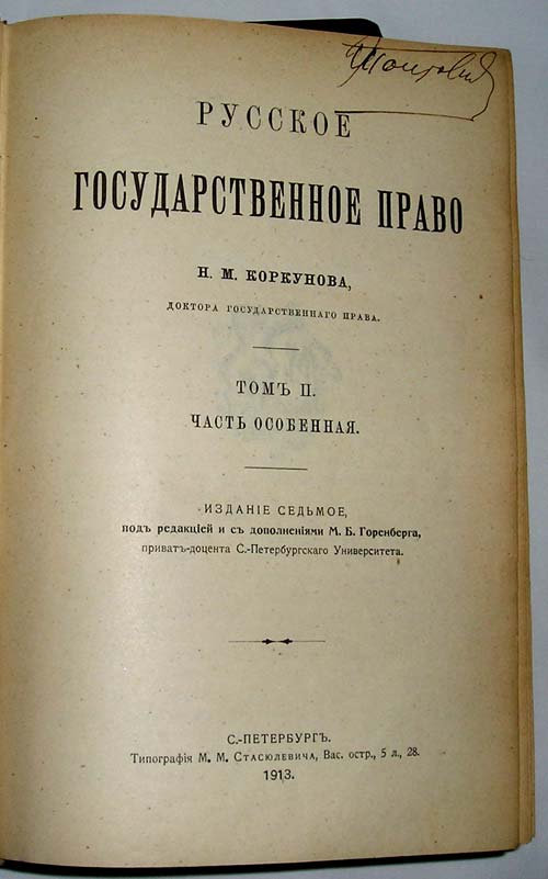 Российское государственное право. Коркунов, Николай Михайлович - русское государственное право. Н.М Коркунов русское государственное право. , Учебник н.м. Коркунова “русское государственное право”. Государственное право 19 век.