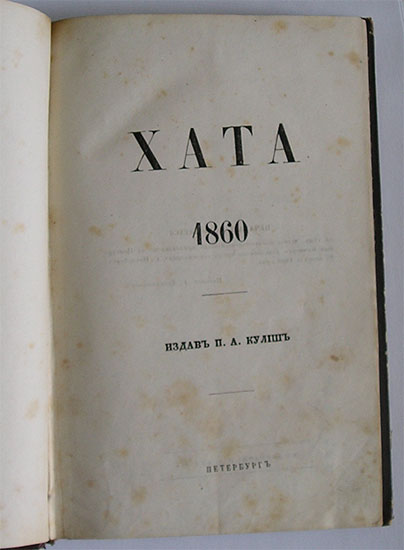 `ХАТА` Кулиш. С.-Петербург, 1860г.