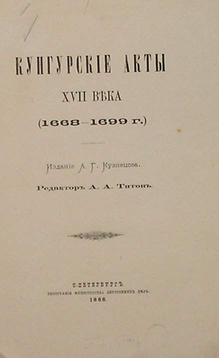`Кунгурские акты 17 века (1668-1699г.)` Издание А.Г.Кузнецова, редактор А.А.Титов.. С.-Петербург, 1888г.
