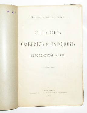 `Список фабрик и заводов Европейской России.` Министерство Финансов. С.-Петербург, 1903г.