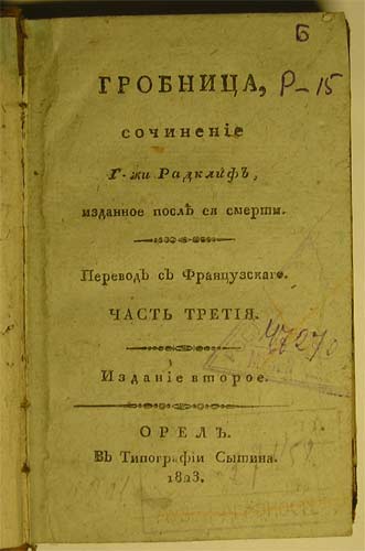 `Гробница` ч.3, ч.4, сочинение Г-жи Родклиф, изданное после ее смерти. Орел, 1823г. Тип.Сытина.