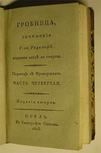 `Гробница` ч.3, ч.4, сочинение Г-жи Родклиф, изданное после ее смерти. Орел, 1823г. Тип.Сытина.