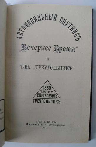 `Автомобильный спутник Вечернее время и т-ва Треугольник` . С.-Петербург, издание Б.А.Суворина, 1914г.