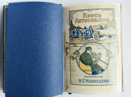 `Курс Автомобилизма` Инженер Н.Г. Кузнецов. Петроград, 1916 год