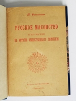 `Русское масонство и его значение в истории общественного движения (XVIII и первая четверть XIX столетия)` Т.О. Соколовская. Издание Н. Глаголева, С.-Петербург (1907 г.)