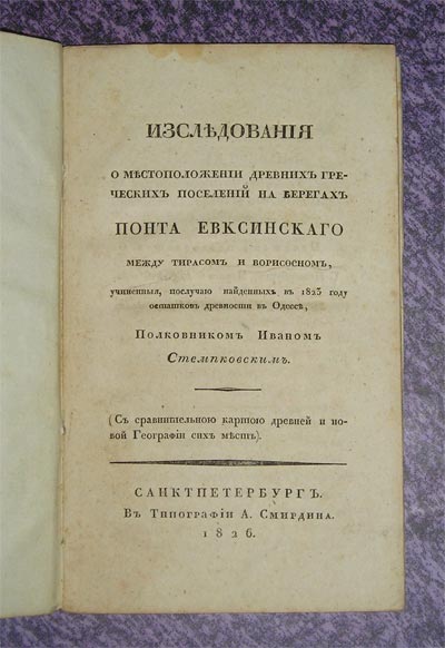 `Исследования о местоположении древних греческих поселений на берегах Понта Евксинского между Тирасом и Борисфеном, - учиненные, по случаю найденных в 1823 году остатков древностей в Одессе, Полковником Иваном Стемпковским.` Полковник Иван Стемпковский. СПб., 1826 г.