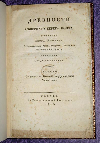 `Древности Северного берега Понта` Петр Кеппен. М., 1828 г. В Университетской типографии.