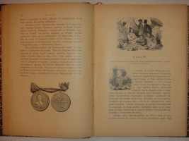 `История Князя Италийского, Графа Суворова-Рымникского, Генералиссимуса Российских войск` Н.А. Полевой. Москва, Типография Вильде, 1897 г.