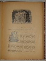 `История Князя Италийского, Графа Суворова-Рымникского, Генералиссимуса Российских войск` Н.А. Полевой. Москва, Типография Вильде, 1897 г.