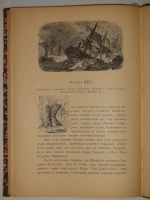 `История Князя Италийского, Графа Суворова-Рымникского, Генералиссимуса Российских войск` Н.А. Полевой. Москва, Типография Вильде, 1897 г.