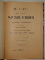 `История Князя Италийского, Графа Суворова-Рымникского, Генералиссимуса Российских войск` Н.А. Полевой. Москва, Типография Вильде, 1897 г.