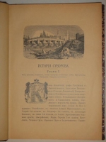 `История Князя Италийского, Графа Суворова-Рымникского, Генералиссимуса Российских войск` Н.А. Полевой. Москва, Типография Вильде, 1897 г.