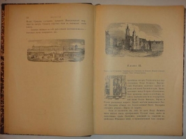 `История Князя Италийского, Графа Суворова-Рымникского, Генералиссимуса Российских войск` Н.А. Полевой. Москва, Типография Вильде, 1897 г.