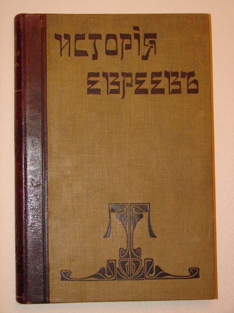 `История евреев том 7 от рассвета еврейско-испанской культуры до смерти Маймонида` Генрих Гретц. 1906 Одесса