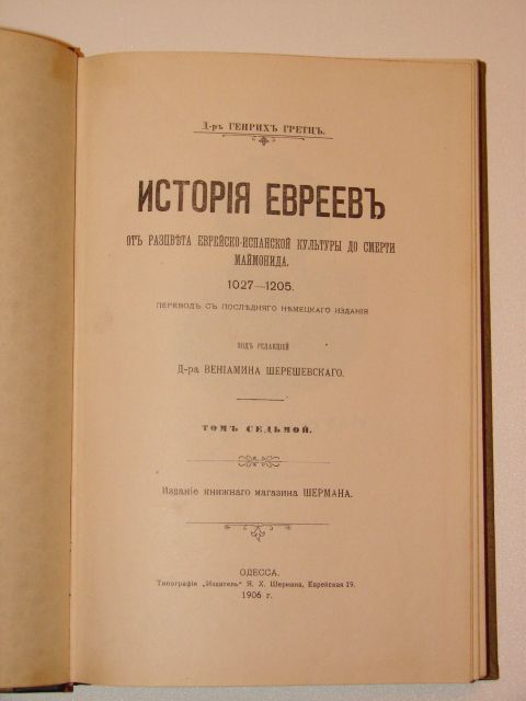 `История евреев том 7 от рассвета еврейско-испанской культуры до смерти Маймонида` Генрих Гретц. 1906 Одесса