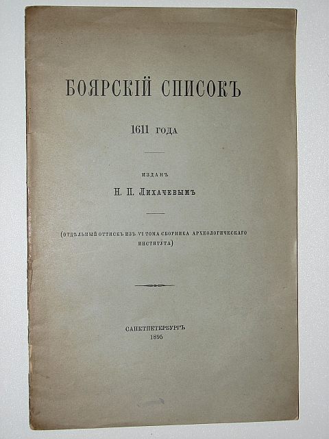 `Боярский список 1611года.` . 1895г. Санкт-Петербург