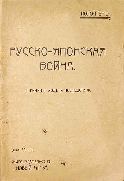 `Русско-японская война (причины, ход, последствия)` Волонтер  (Павлович М.). 1905г. С.-Петербург