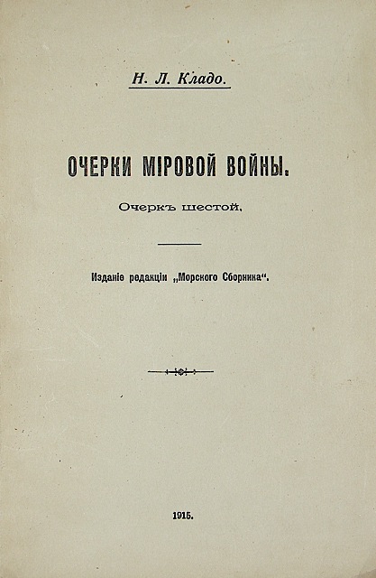 `Очерки мировой войны (очерк шестой)` Н.Л. Кладо. 1915 г. Петроград