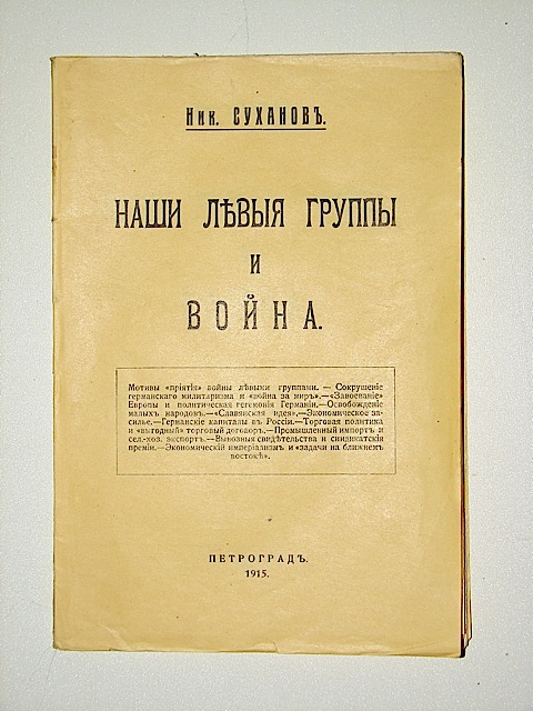 `Наши левые группы и война` Ник. Суханов. 1915 г. Петроград