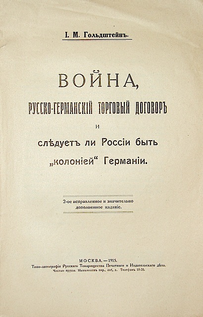`Война, русско-германский торговый договор и следует ли России  быть колонией Германии` И. М. Гольдштен. 1915 г. Москва