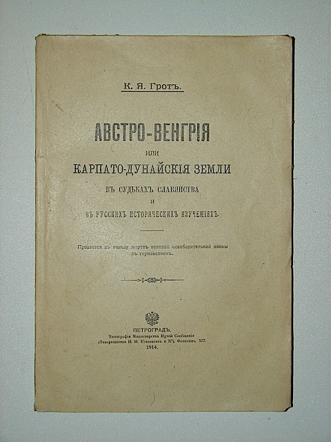 `Австро-Венгрия или Карпато-дунайские земли в судьбах славянства и в русских исторических изучениях` К.Я. Грот. 1914г. Петроград