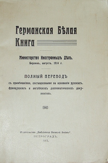 `Германская Белая Книга` . 1915г. Петроград