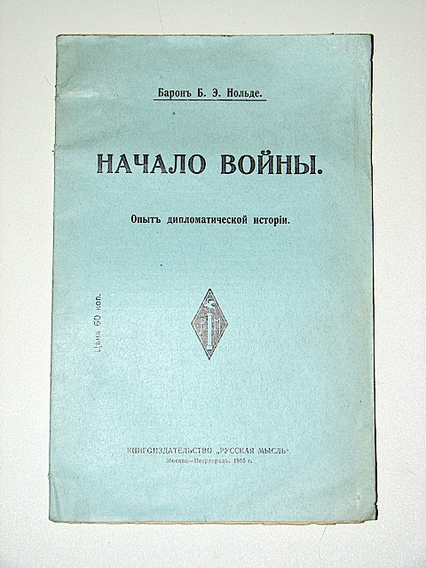 `Начало войны (опыт дипломатической истории)` Барон Б. Э. Нольде. 1915г. Петроград