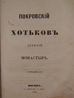 `Покровский Хотьков девичий монастырь` . 1858г. Москва