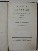 `История Карла XII, Короля Шведского.` Вольтер. 1804г. Москва