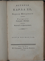 `История Карла XII, Короля Шведского.` Вольтер. 1804г. Москва