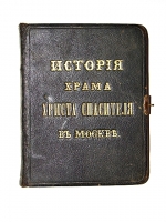 `История Храма Христа Спасителя в Москве` М. Мостовский. 1882г. Москва