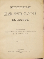 `История Храма Христа Спасителя в Москве` М. Мостовский. 1882г. Москва