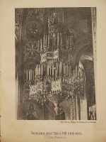 `История Храма Христа Спасителя в Москве` М. Мостовский. 1882г. Москва