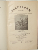 `Напролом! ( Durch! )` Фриц Блей. 1899г. Варшава