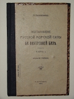 `Восстановление русской морской силы на внутренней базе` Н. Беклемишев. 1910г. С.- Петербург