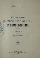 `Восстановление русской морской силы на внутренней базе` Н. Беклемишев. 1910г. С.- Петербург