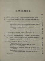 `Восстановление русской морской силы на внутренней базе` Н. Беклемишев. 1910г. С.- Петербург