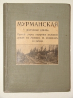 `Мурманская железная дорога.Краткий очерк постройки железной дороги на Мурманъ съ описанием ея района.` . 1916Г. Петроград