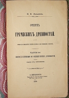 `Очерк греческих древностей. Часть 2-я: Богослужебные и сценические древности.` В. В. Латышев. 1899г. С.-Петербург