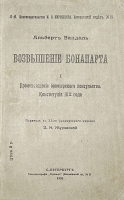 `Возвышение Бонапарта. Происхождение брюмерского консульства. Конституция III-го года.` Альберт Вандаль. 1905 г. С.-Петербург