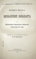 `Возвышение Бонапарта. Происхождение брюмерского консульства. Конституция III-го года.` Альберт Вандаль. 1905 г. С.-Петербург