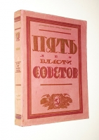 `Пять лет власти Советов` . 1922г. Москва