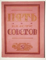 `Пять лет власти Советов` . 1922г. Москва
