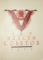 `Пять лет власти Советов` . 1922г. Москва
