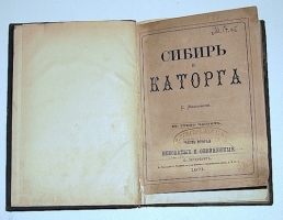 `Сибирь и Каторга  Роман в трёх частях. Часть вторая Виноватые и обвинённые.` С. Максимов. 1871г. С-Петербург