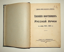 `Сказания иностранцев о русской армии в войну 1904-1905 гг.` Князь Абамелек-Лазарев. 1915 г. С.-Петербург