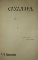 `Сахалин (Каторга)` В. М. Дорошевич. 1903 г. Москва
